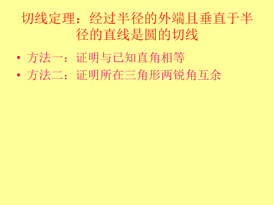 圆的切线的证明.ppt_第2页