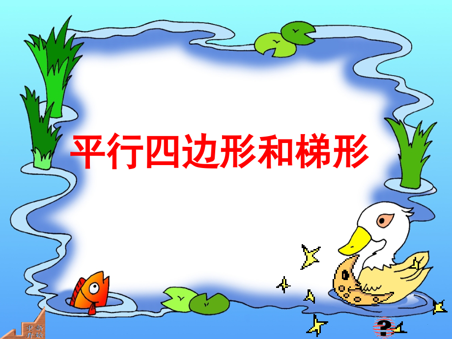 平行四边形与梯形第一课时.ppt_第1页