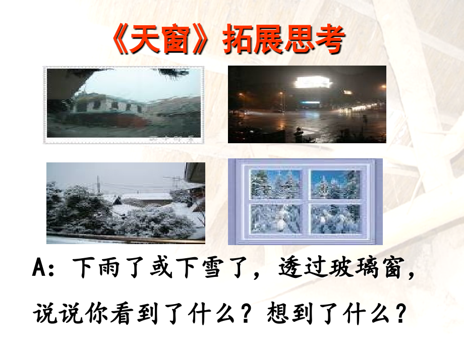 《天窗》拓展思考.ppt_第1页