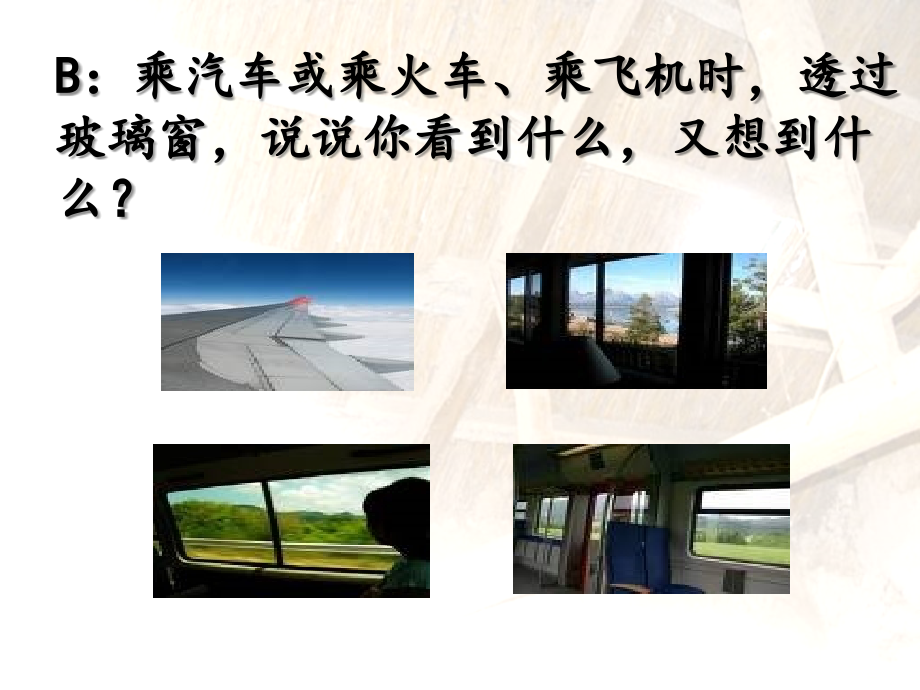 《天窗》拓展思考.ppt_第2页