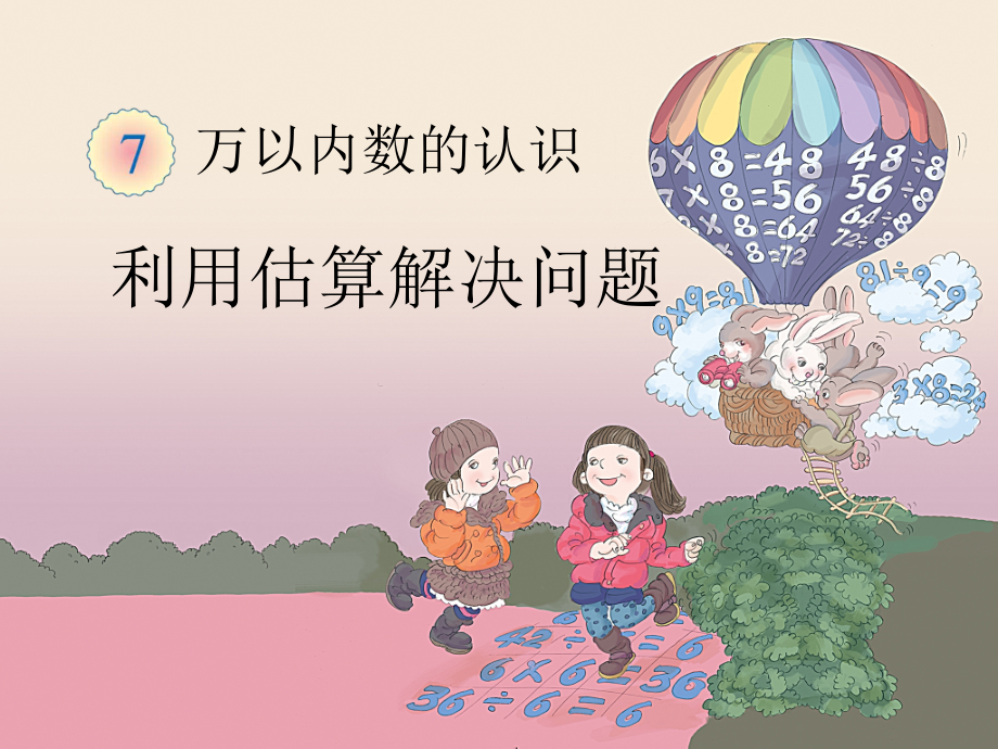 《利用估算解决问题》教学课件.ppt_第1页