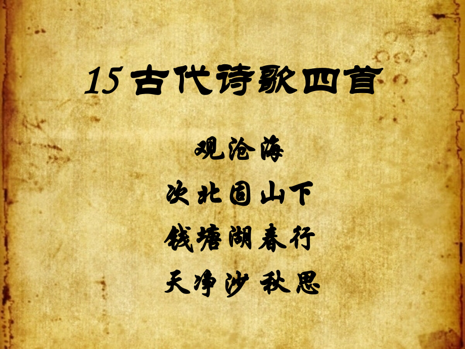 古代诗歌课件.ppt_第1页