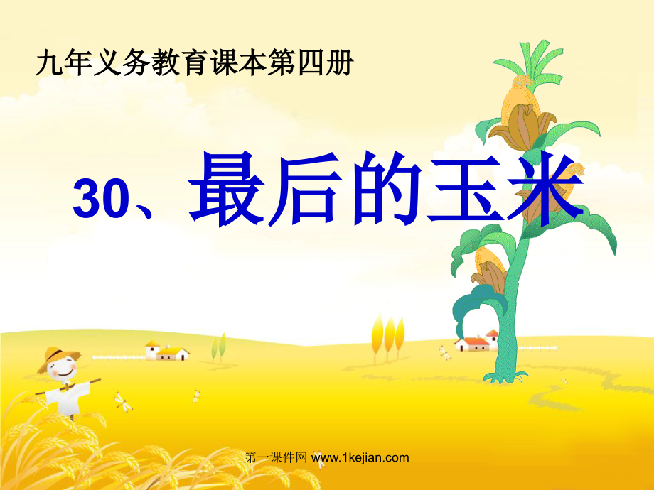 小学语文二年级《最后的玉米》课件.ppt_第1页