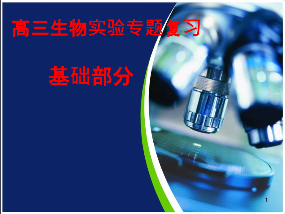 高三生物实验专题复习(基础部分)PPT课件.ppt_第1页