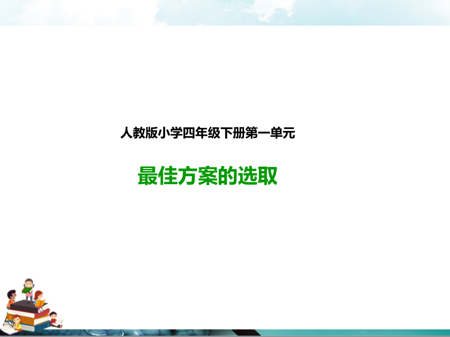 人教版四年级数学下册：最佳方案的选取(课件).pptx_第1页