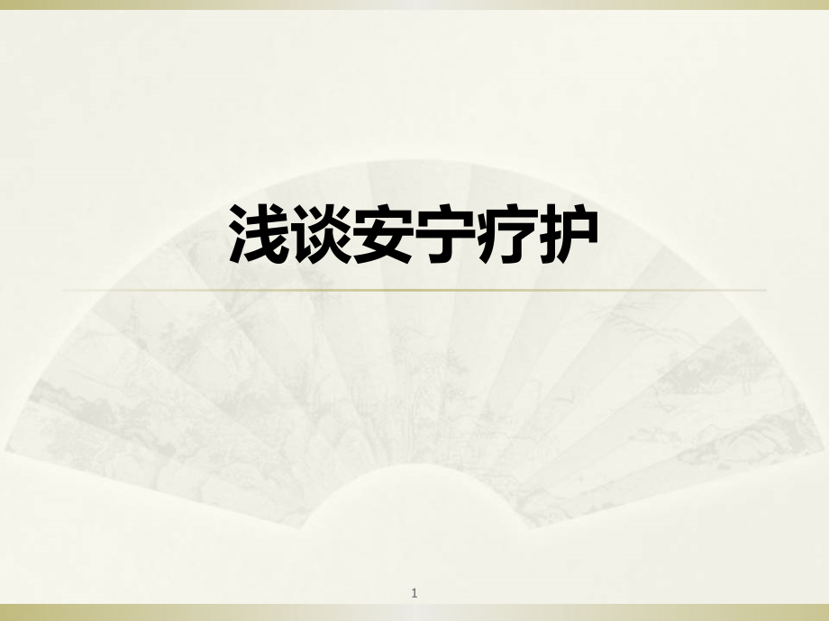 安宁疗护ppt课件.ppt_第1页