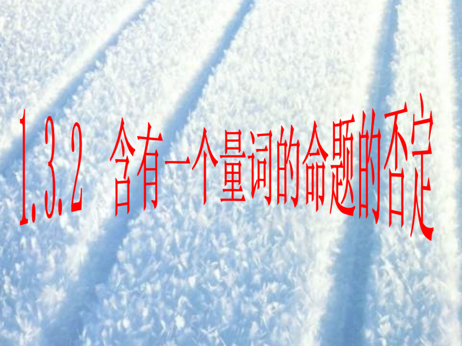 命题的否定.ppt_第1页