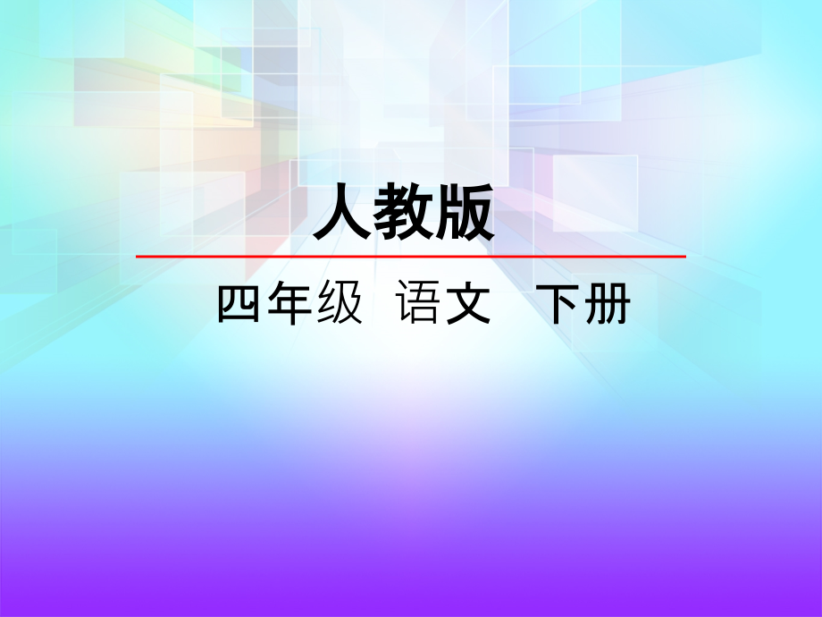 人教版四年级下册语文第三课《记金华的双龙洞》.ppt_第2页