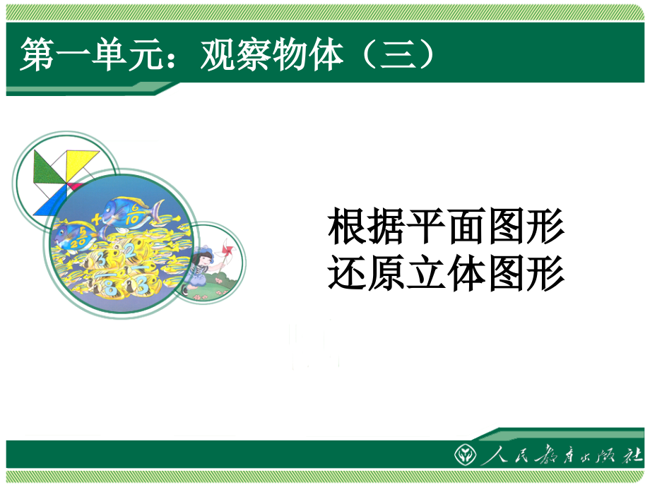 五年级第十册第一单元根据平面图形还原立体图形.ppt_第1页