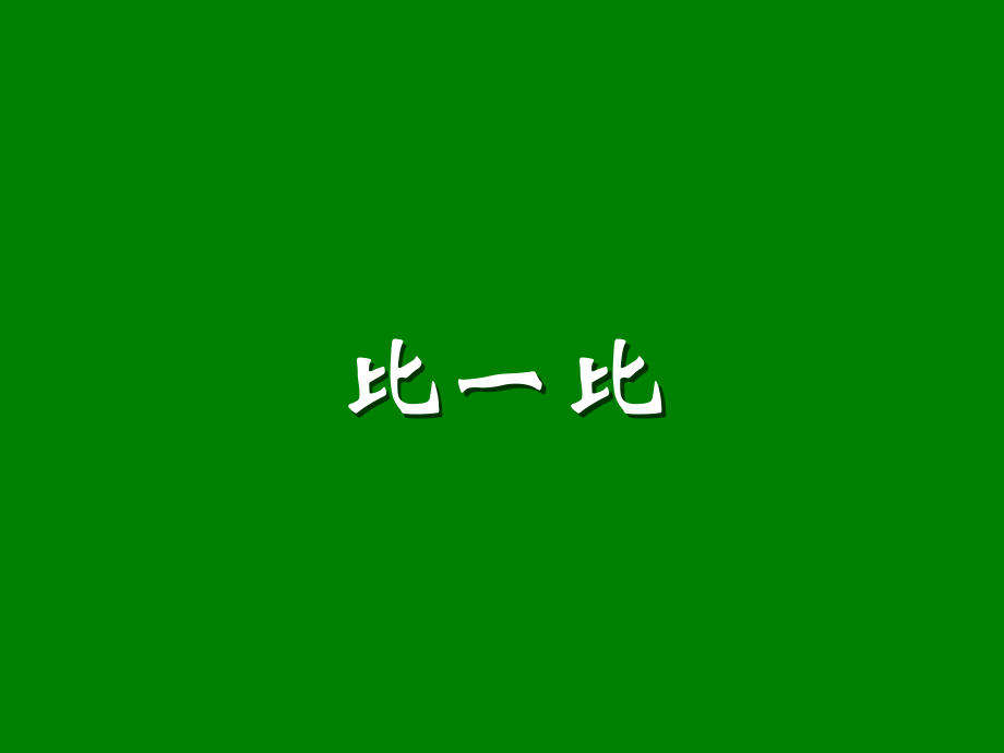 小学数学人教一年级比一比.ppt_第1页