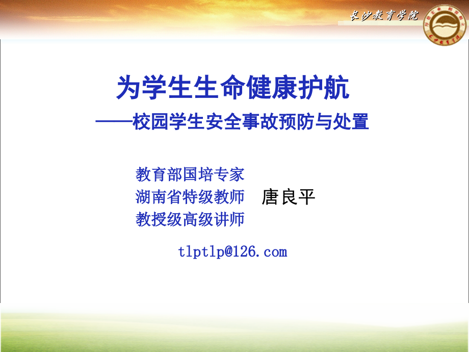 为学生生命健康护航.ppt_第1页