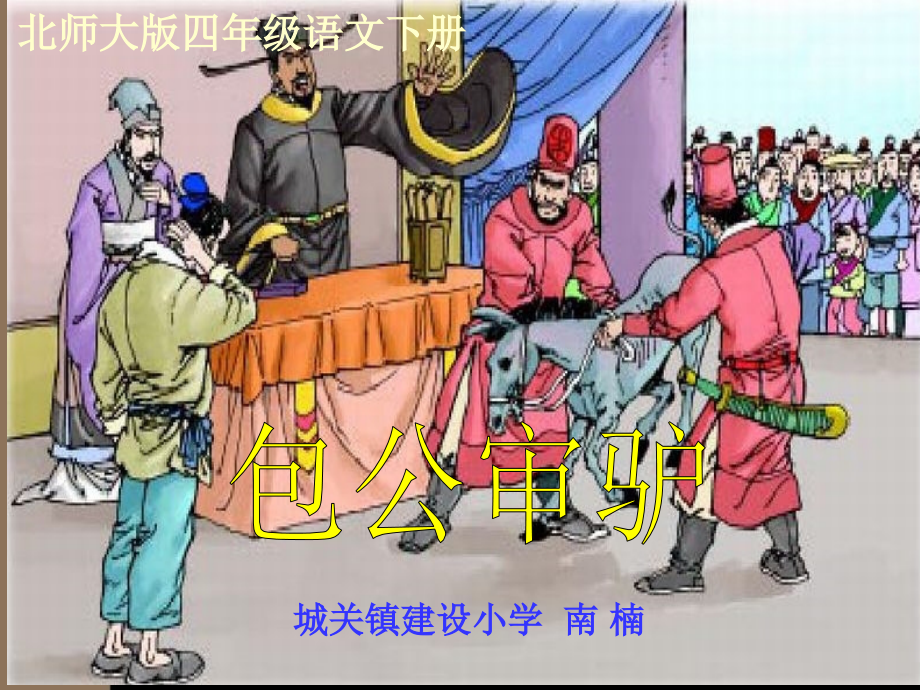四年级语文下册《包公审驴》.ppt_第1页