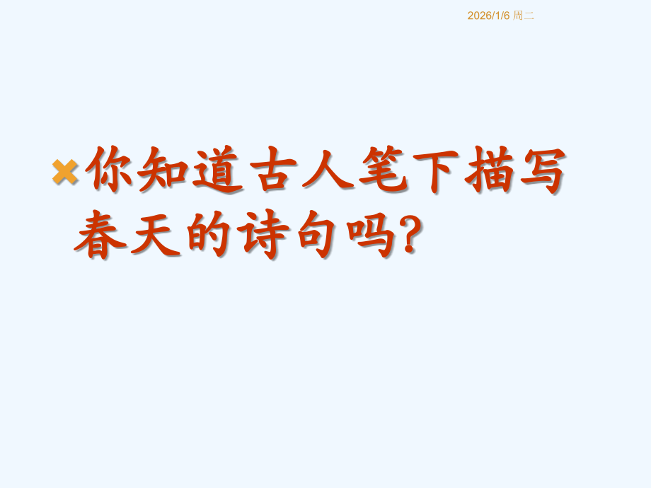 (部编)初中语文人教七年级上册《春》朱自清 课件.ppt_第1页