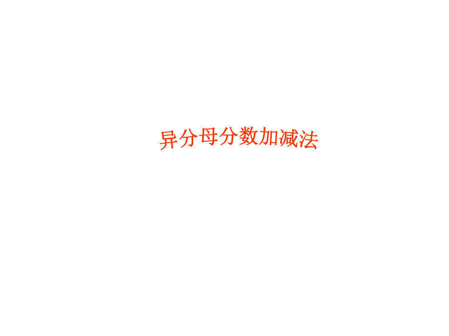 异分母分数加减法wo.ppt_第1页