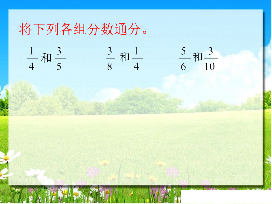 异分母分数加减法wo.ppt_第2页