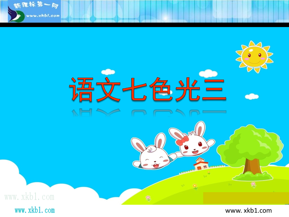 教科版二年级语文下册语文七色光三.ppt_第1页