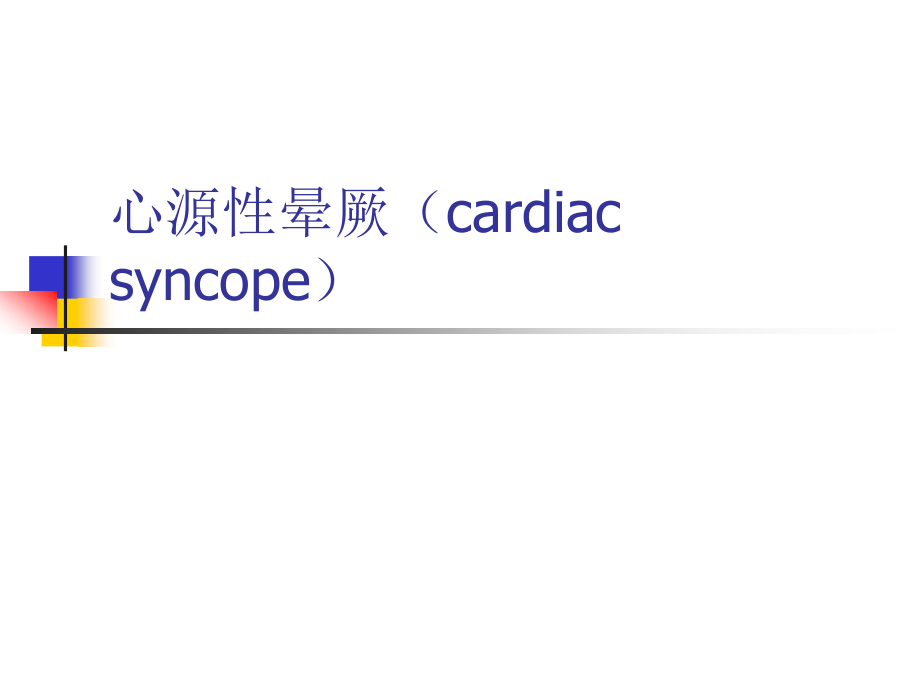 心源性晕厥的护理PPT课件.ppt_第1页