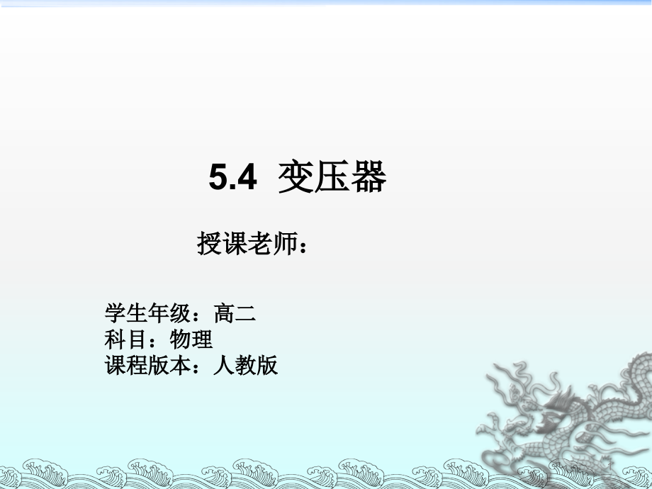 变压器优质课比赛ppt课件.ppt_第1页