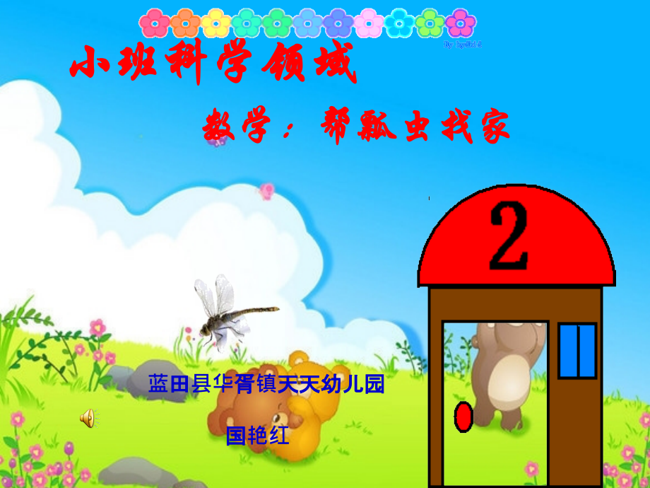 幼儿园小班科学活动《帮瓢虫找家》PPT.ppt_第1页