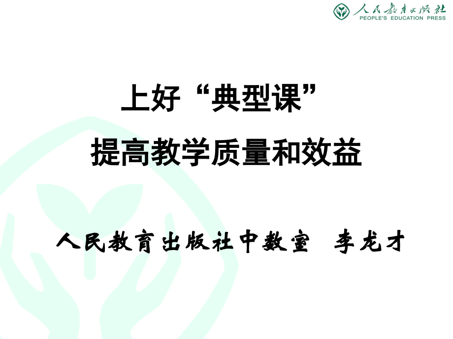 典型课教学（新）.ppt_第1页