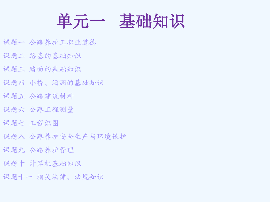 公路养护工基础知识讲座2.ppt_第1页