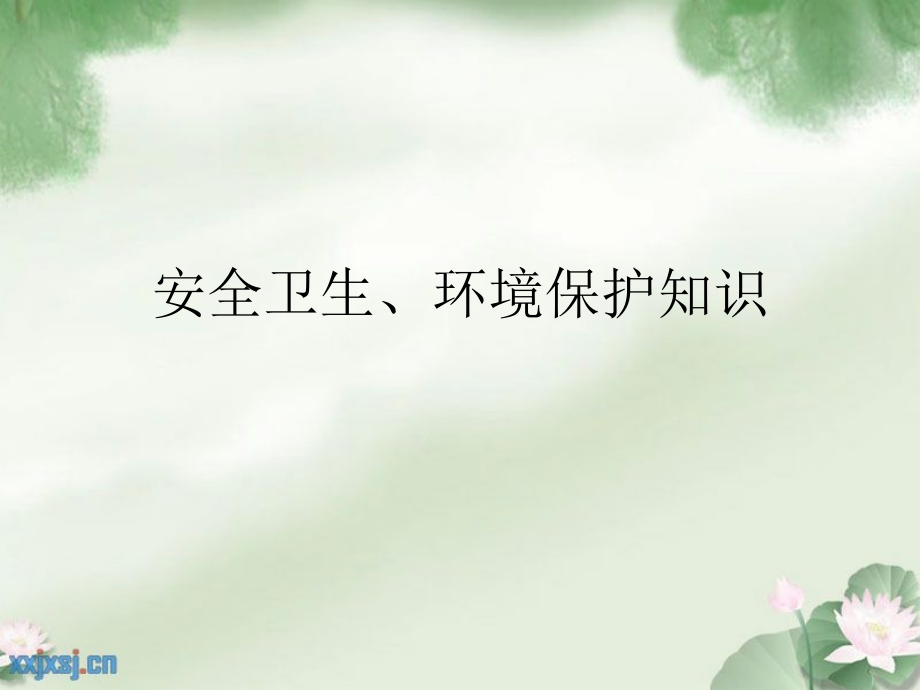 安全卫生、环境保护知识.ppt_第1页
