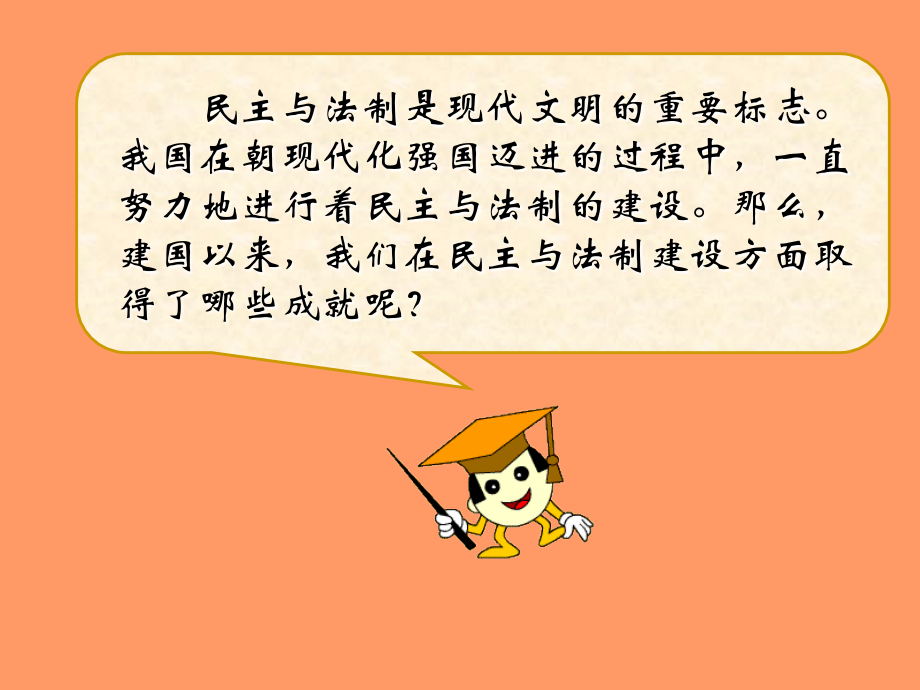 《民主与法制建设的成就》.ppt_第1页