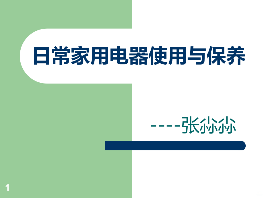 日常家用电器使用与保养PPT课件.ppt_第1页