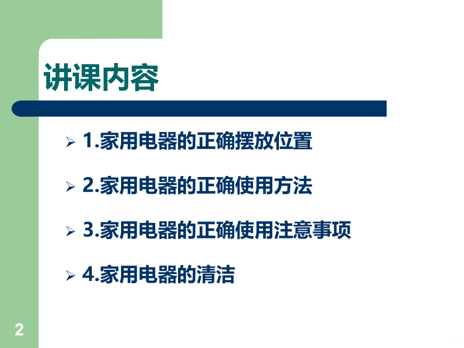 日常家用电器使用与保养PPT课件.ppt_第2页