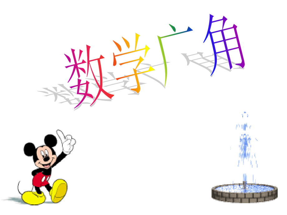 人教版小学三年级数学上册《数学广角-搭配中的学问》PPT课件.ppt_第1页