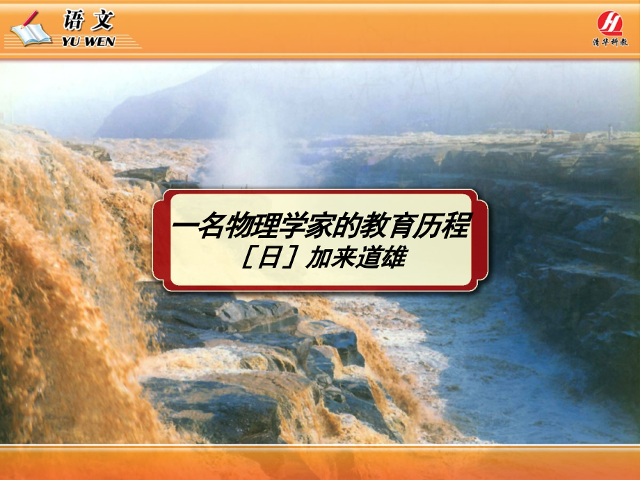 语文《一名物理学家的教育历程》课件.ppt_第1页