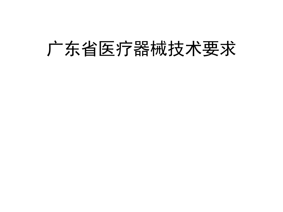 医疗器械技术要求编写指南.ppt_第1页