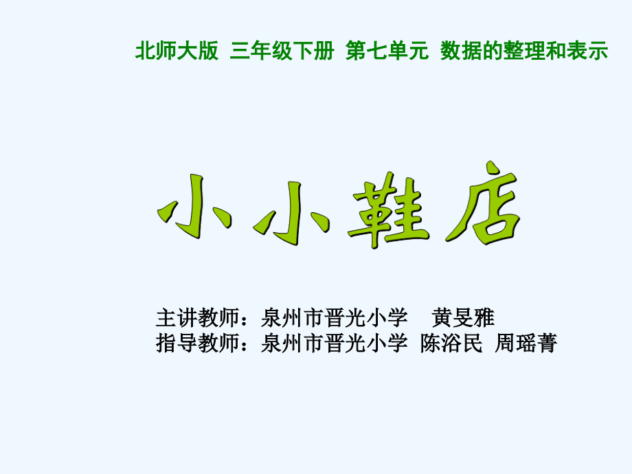 小学数学北师大三年级《小小鞋店》课件.ppt_第1页