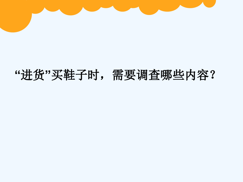 小学数学北师大三年级《小小鞋店》课件.ppt_第2页