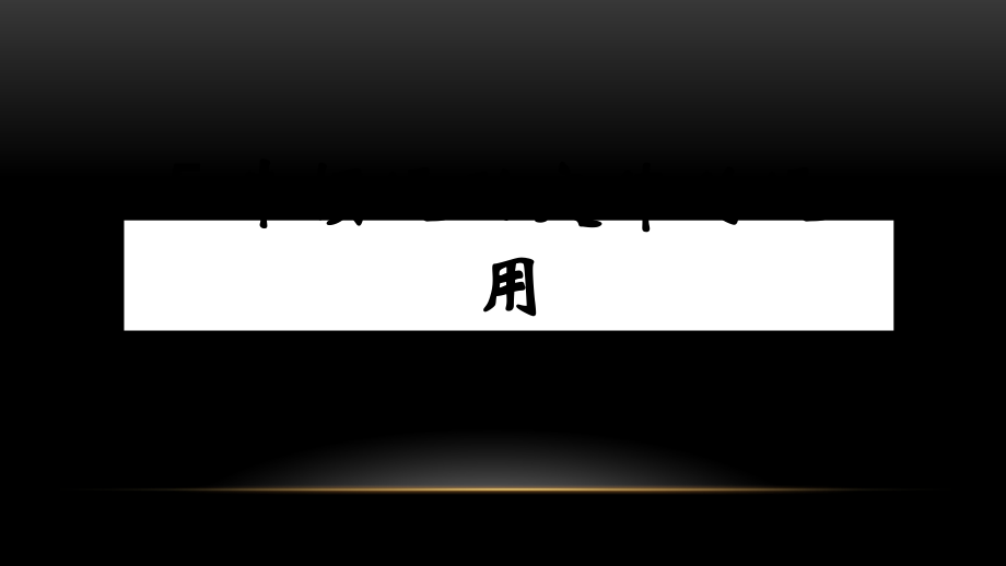 牛顿定律的运用.ppt_第1页