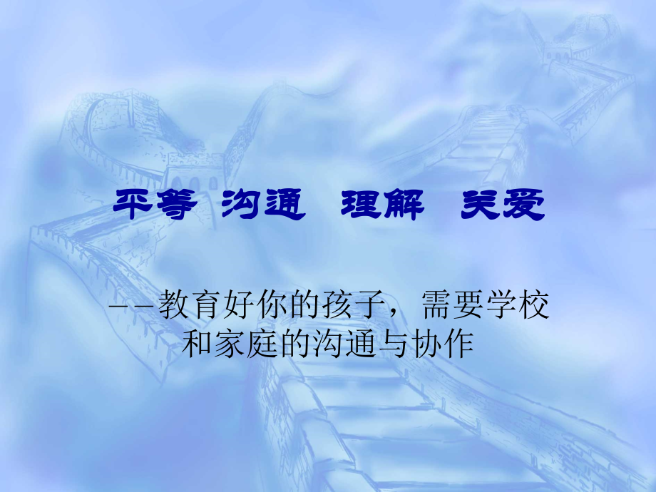 平等沟通理解关爱.ppt_第1页
