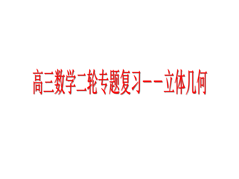 高三数学第二轮复习课件：立体几何.ppt_第1页