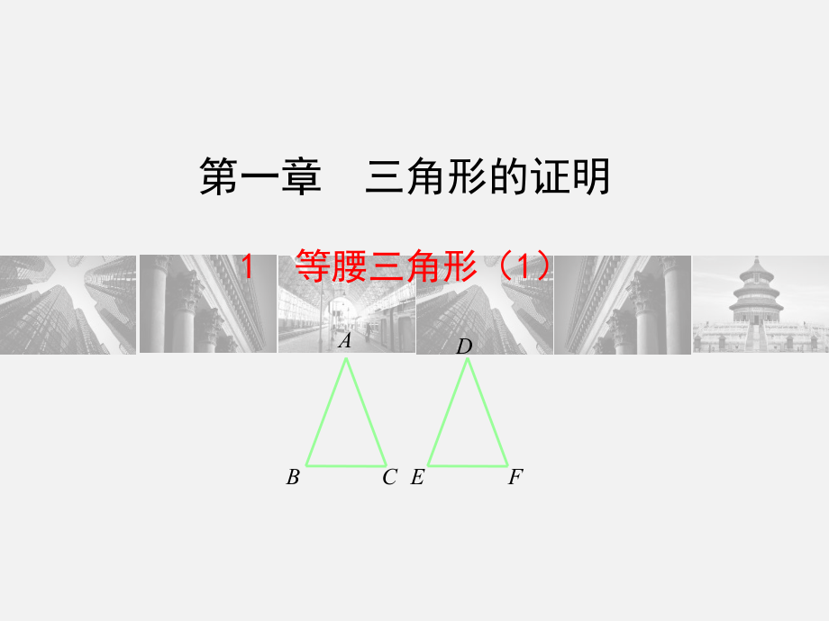 三角形全等与等腰三角形的性质.pptx_第1页