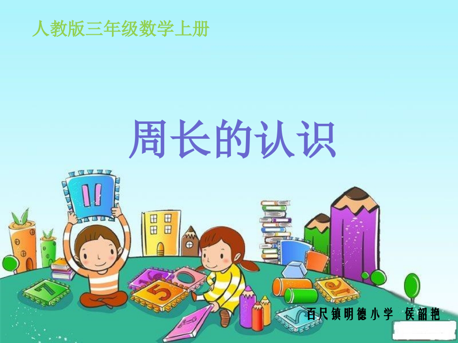 人教小学数学三年级周长的认识.周长的认识课件.ppt_第1页