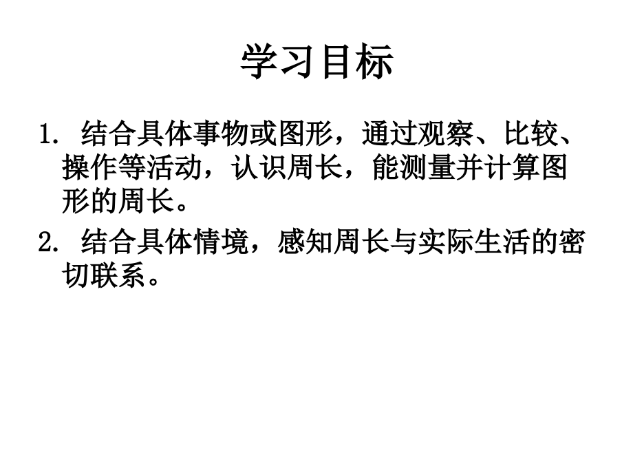 人教小学数学三年级周长的认识.周长的认识课件.ppt_第2页