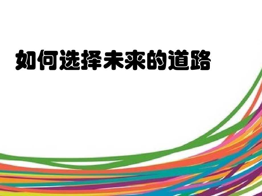 如何选择未来的道路.ppt_第1页
