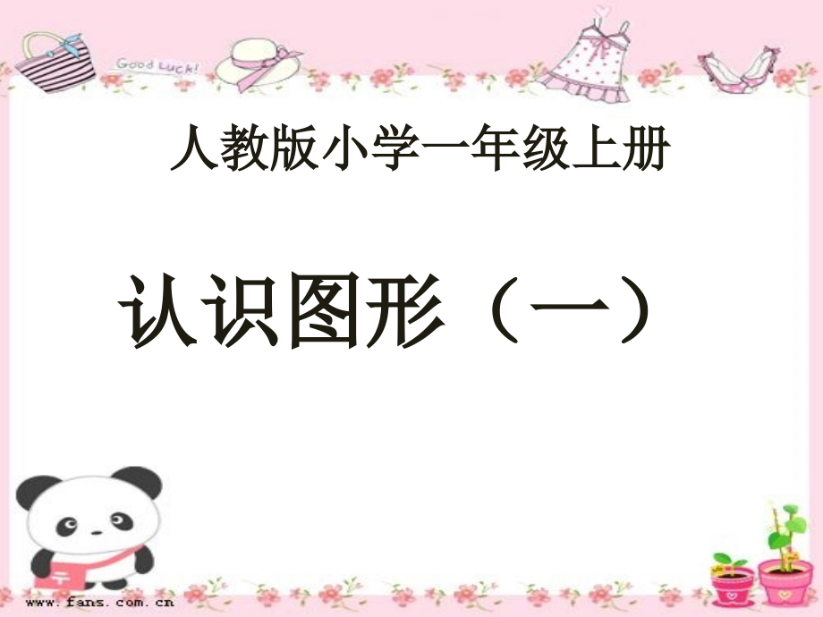 小学数学人教一年级认识图形课件.pptx_第1页