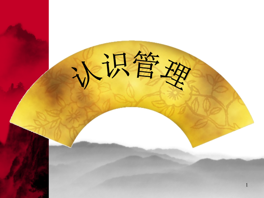 公司管理人员培训ppt课件.ppt_第1页