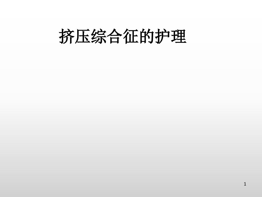 挤压综合征的护理ppt课件.ppt_第1页