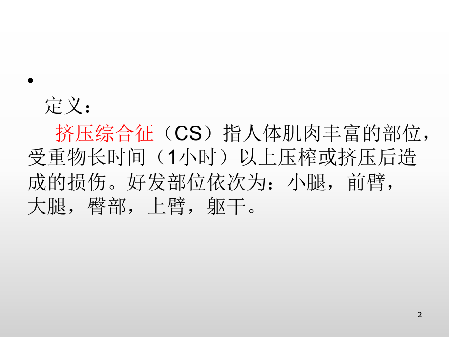 挤压综合征的护理ppt课件.ppt_第2页