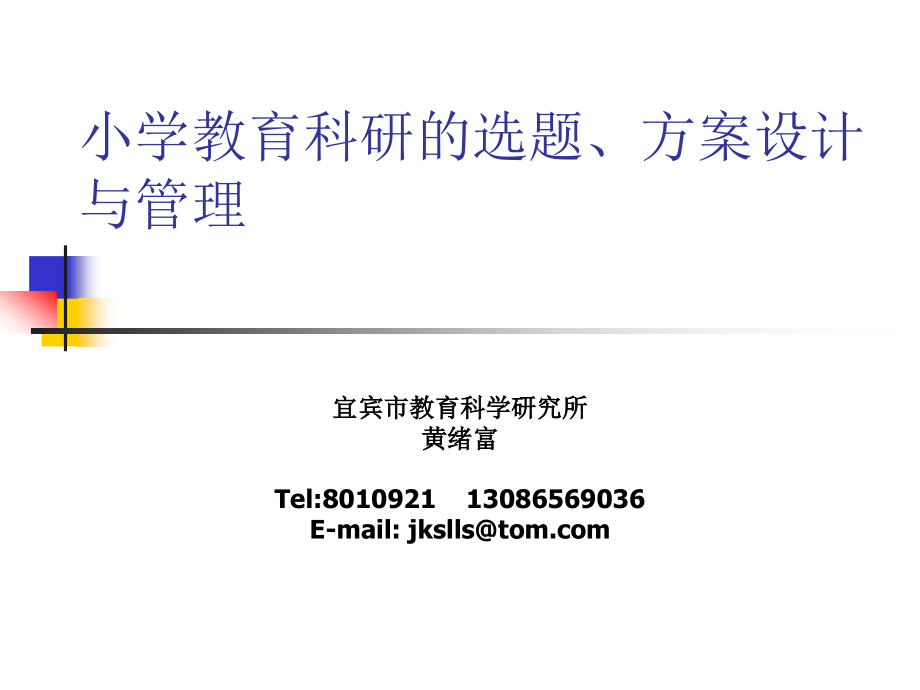 小学用科研选题、方案与管理.ppt_第1页