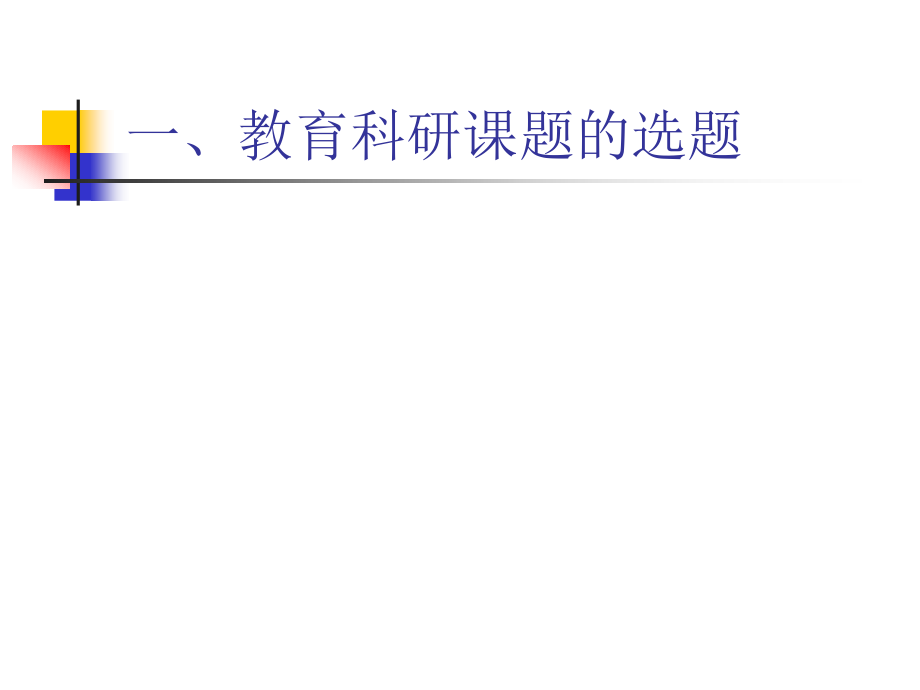 小学用科研选题、方案与管理.ppt_第2页