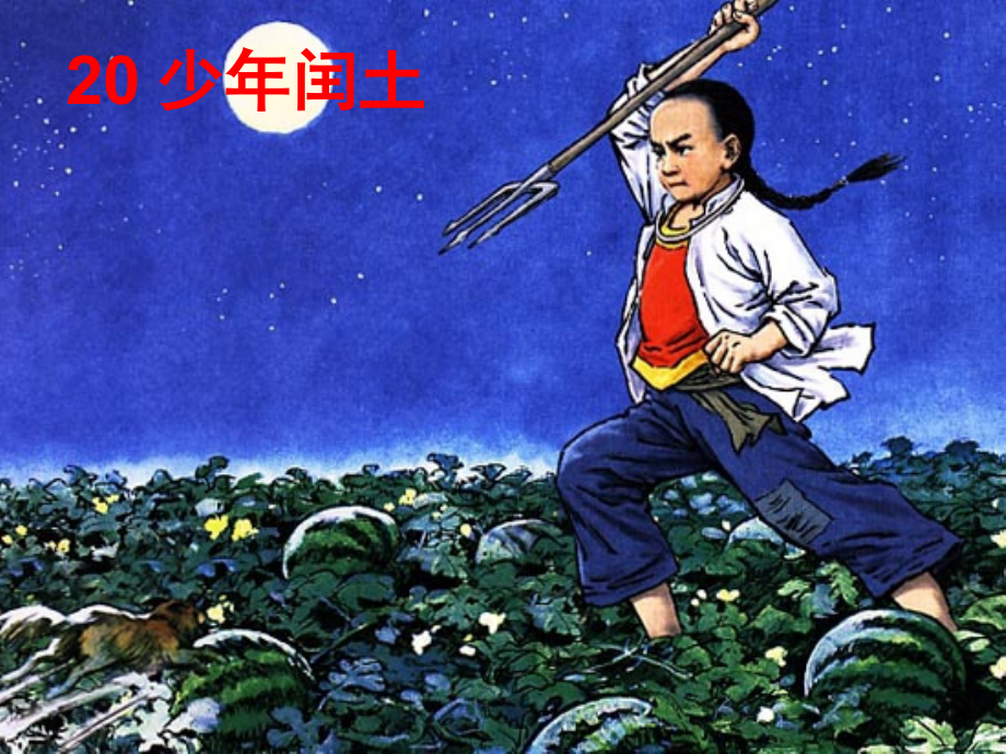 《少年闰土》课件课件.ppt_第1页