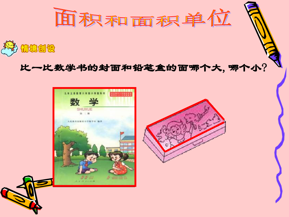 第六单元-面积和面积单位.ppt_第2页
