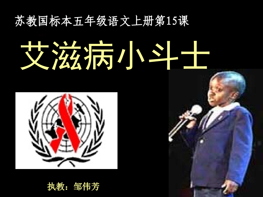 《艾滋病小斗士》_课件.ppt_第1页